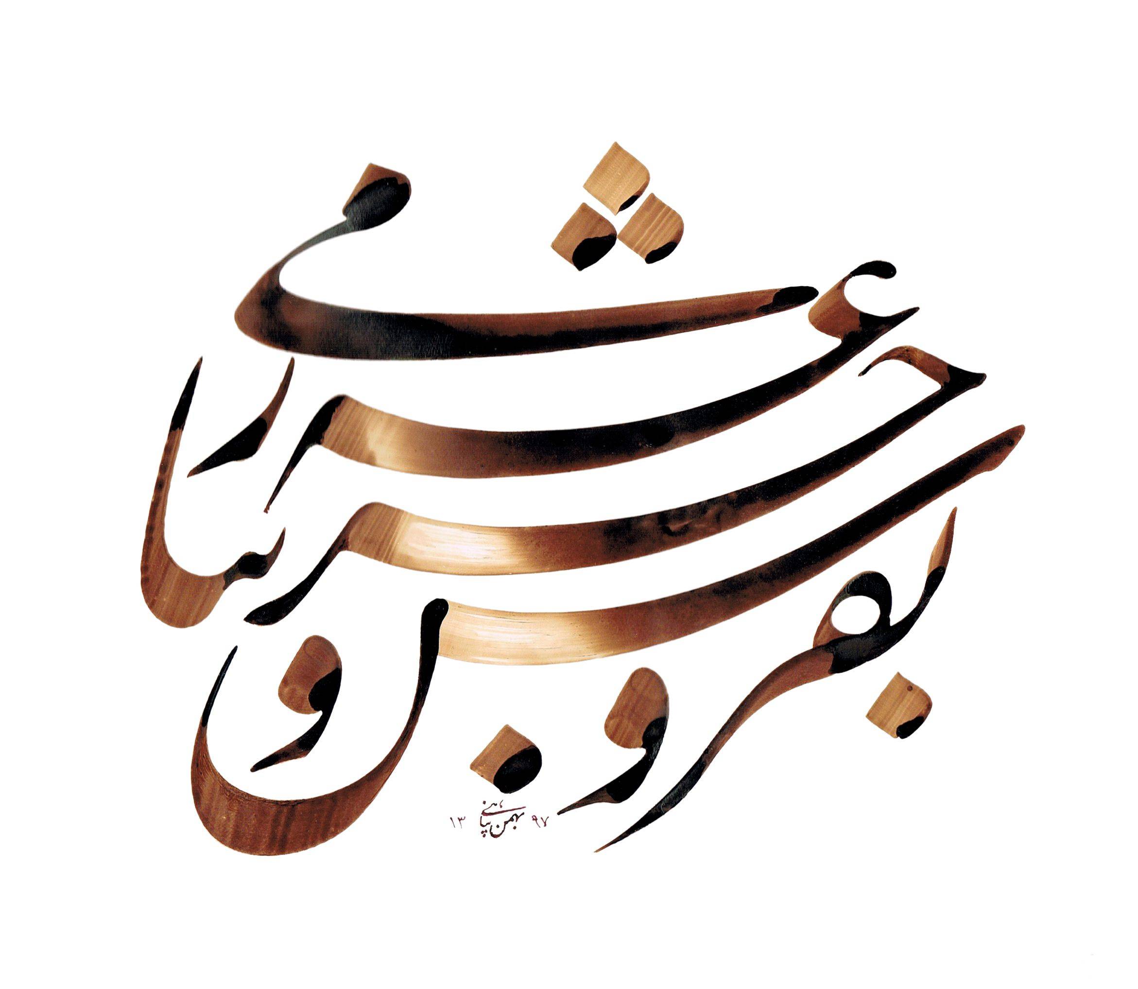 Cycle de calligraphie persane